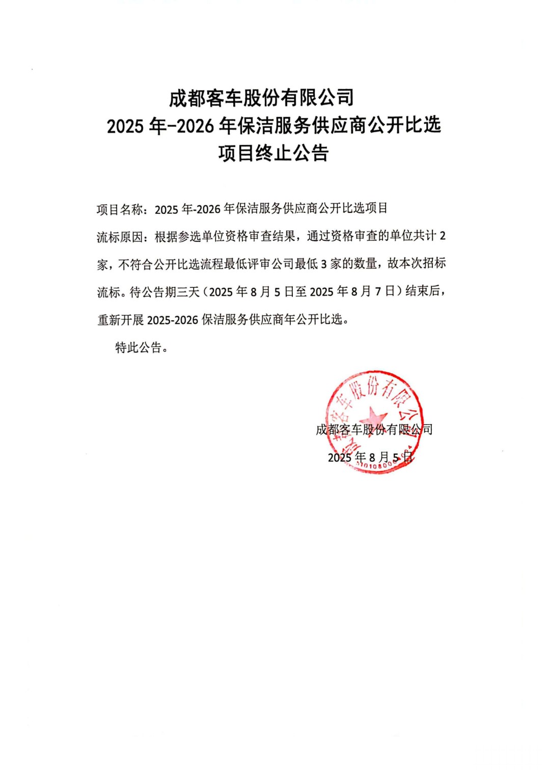 成都客車股份有限公司保潔服務(wù)供應(yīng)商公開比選項目終止公告_01.jpg